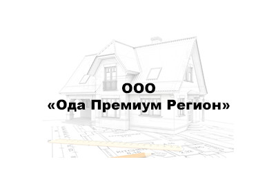 assets/cities/kazan/houses/ooo-sz-oda-premium-region/odapremiumregion-logo.jpg